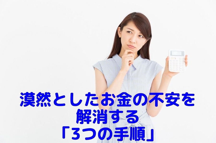 漠然としたお金の不安を解消する 「3つの手順」