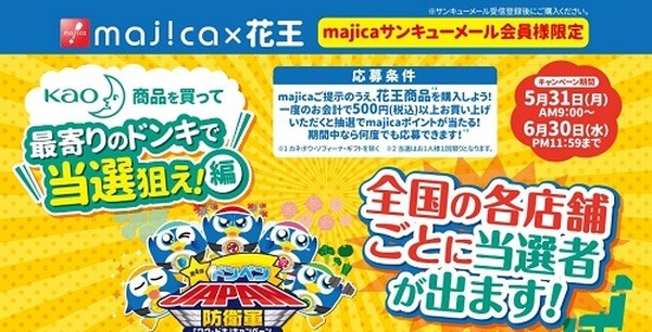 ドンキ×花王キャンペーン　500円（税込）から参加可能　節約主婦が考えた攻略法