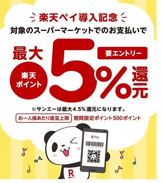 楽天ペイ利用で最大5％還元