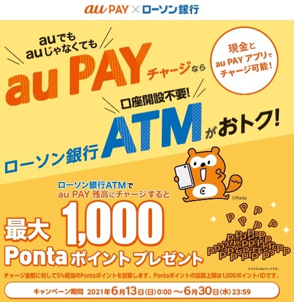 au PAY残高へのチャージで5％ポイント還元