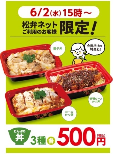 6/30まで【松のや】500円の弁当3種類が「実質400円」に　その上20％ポイント還元のキャンペーン
