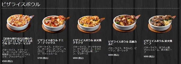 「ピザライスボウルが毎日1種類500円」キャンペーン