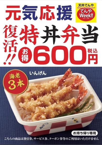 てんやの日が復活