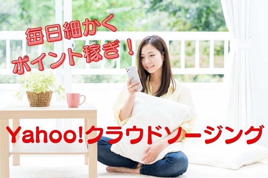 Yahoo!クラウドソーシング