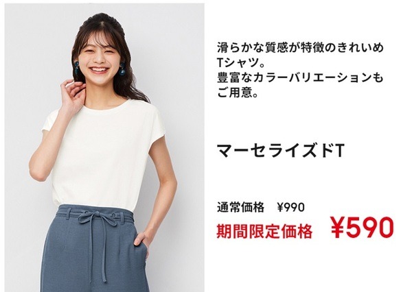 GUのマーセライズドT期間限定590円
