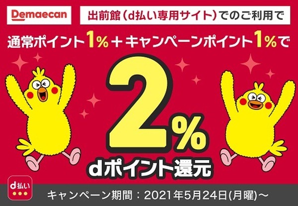 出前館でd払いがお得だわ