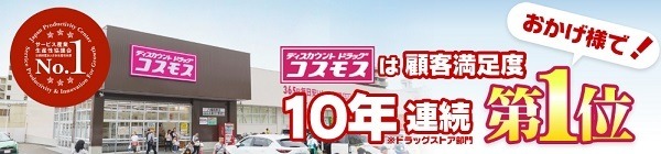 ディスカウントドラッグ「コスモス」