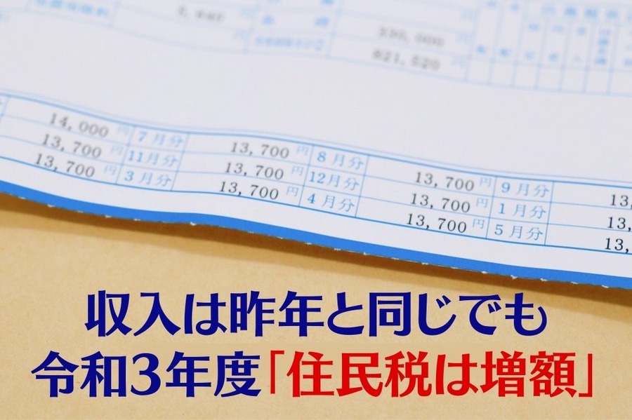 収入は昨年と同じでも 令和3年度「住民税は増額」 要因とケース別にみる税の変動