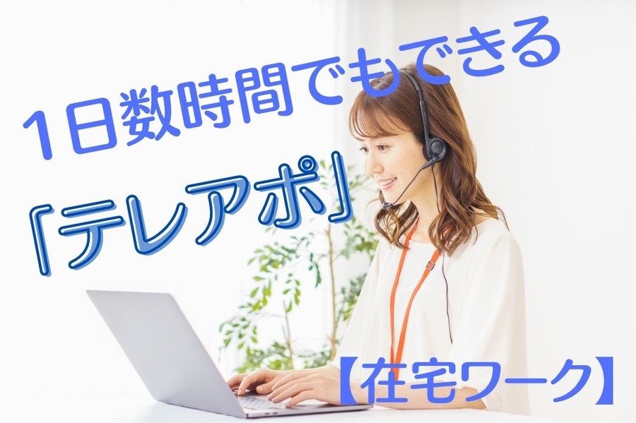 1日数時間 でもできる 「テレアポ」