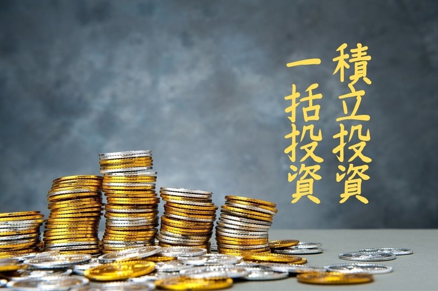 積立投資と一括投資の違いはなにか