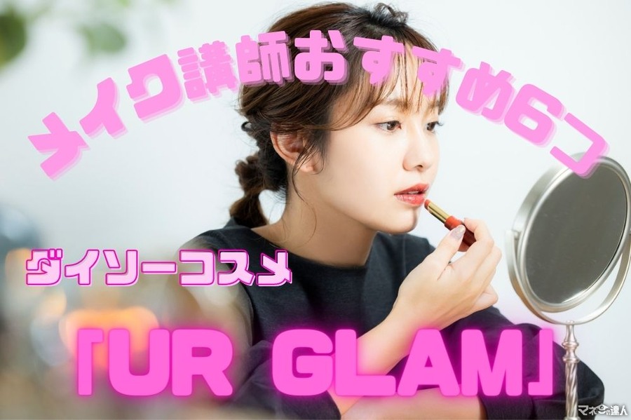 【100均】お値段以上のダイソーコスメ「UR GLAM」　大満足な6品をメイク講師がおすすめ