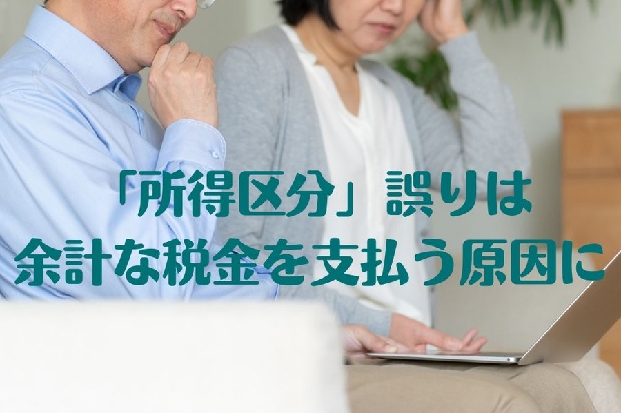 間違いやすい所得区分