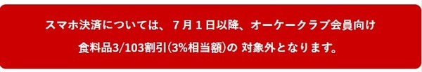 スマホ決済が対象外になります