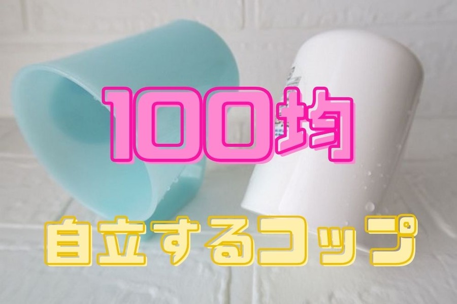 100均自立するコップ