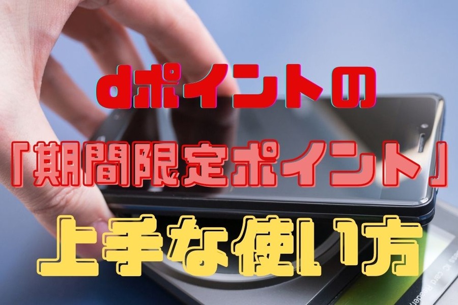dポイントの 「期間限定ポイント」 上手な使い方