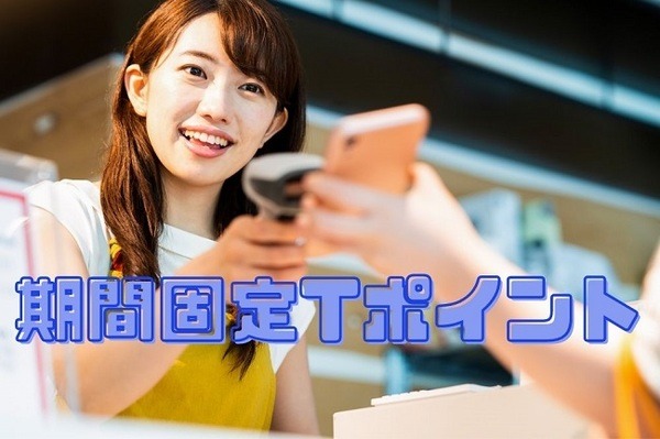 期間固定Tポイントをうまくつかう