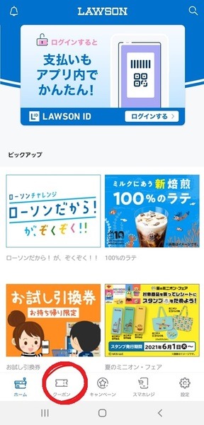 ローソンアプリを開いて「クーポン」部分をタップするだけ