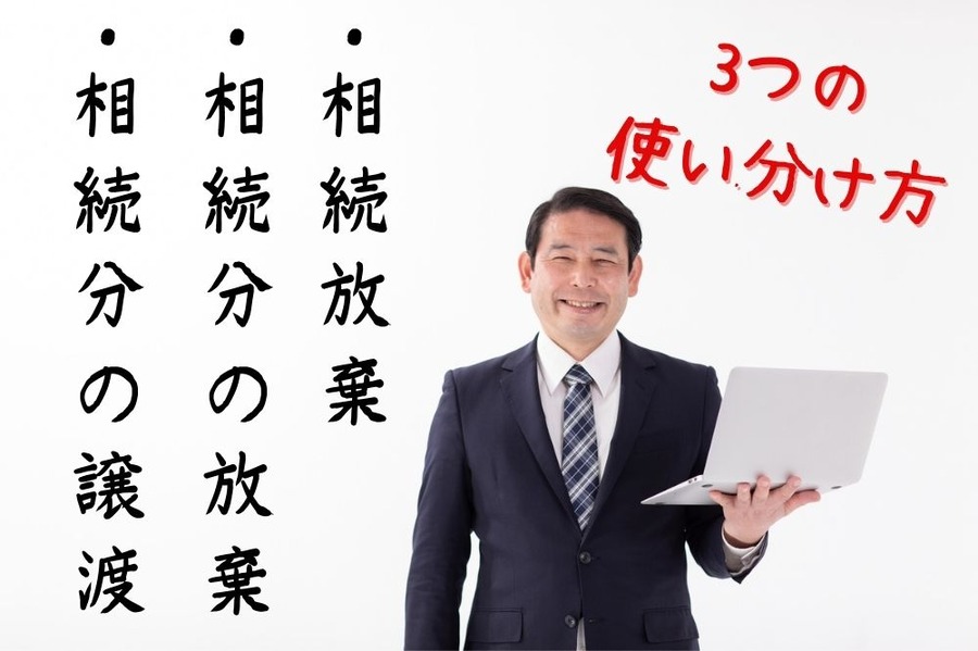 相続放棄について