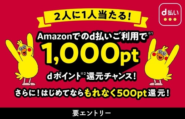 Amazonでのd払いで1,000ポイント還元