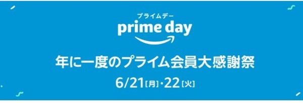 プライムデーでも利用可