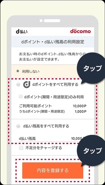 d払い残高での支払いも可