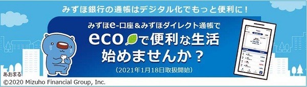 みずほ銀行のecoなダイレクト通帳