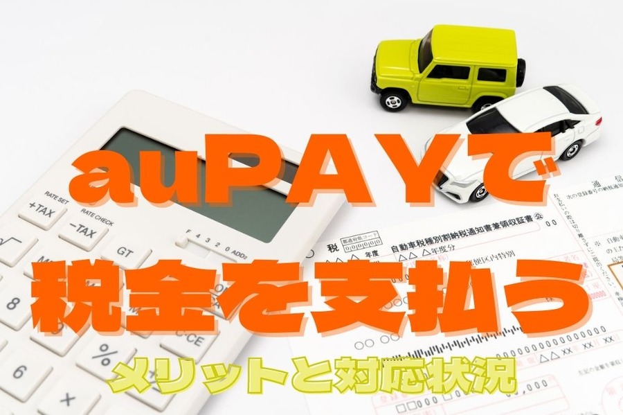 auPAYで 税金を支払う