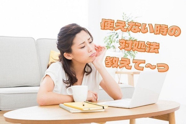 使えない時の対処法