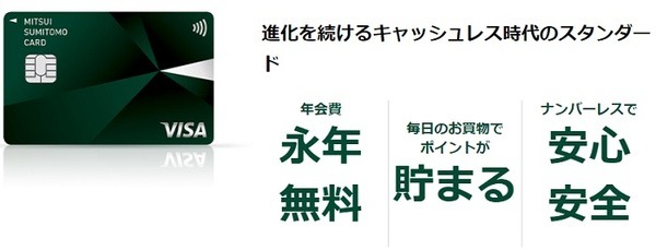 三井住友のナンバーレスカードって知ってる