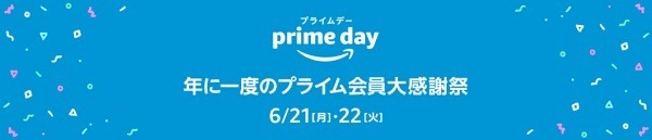 【Amazonプライムデー】キャンペーンやスタンプラリーで「Amazonポイント」も大量獲得