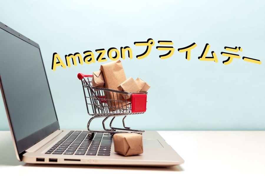 プライムデーでお得に買い物をしましょう