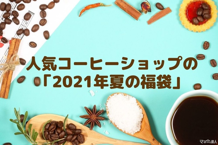 【限定アイテムにも注目】人気コーヒーショップ5店の「2021年夏の福袋」