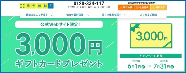 明光義塾のキャンペーン