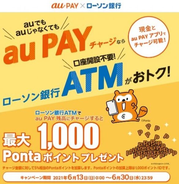 【auPAY】ローソン銀行からauPAY残高チャージで5％（6/30まで） 　8％還元となる攻略法公開