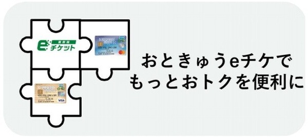 お得なeチケットが登場