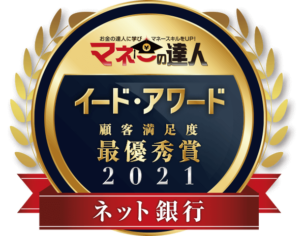 イード・アワード2021 「ネット銀行」結果発表！　総合満足度 最優秀は「ソニー銀行」