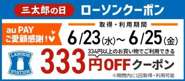 ローソンで使える333円引きクーポン