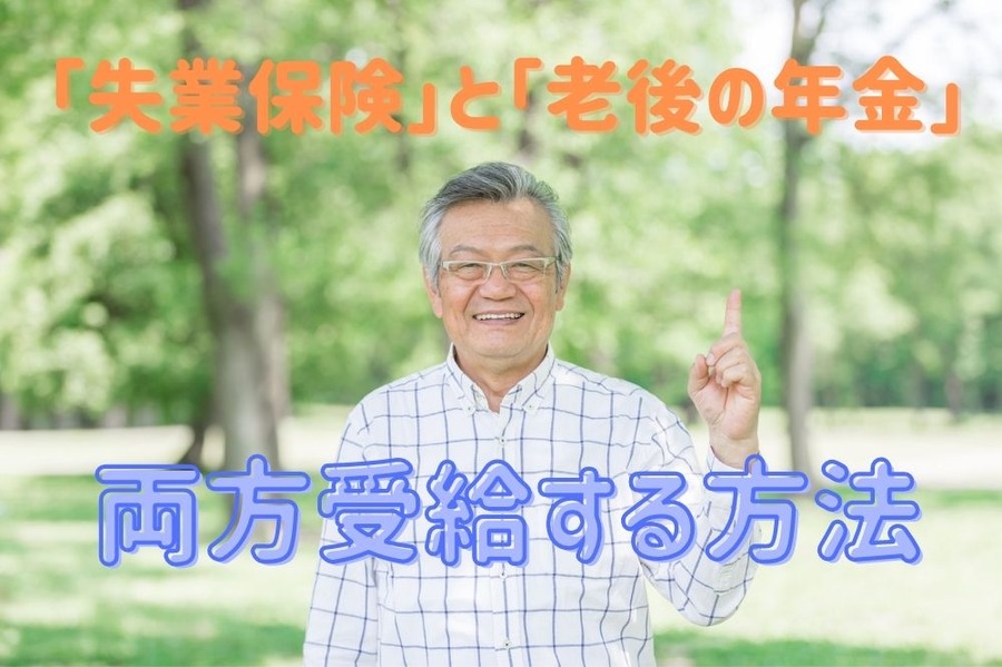 「失業保険」と「老後の年金」どちらも受給したい