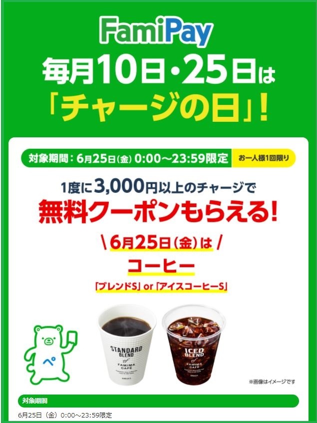 ファミペイチャージの日