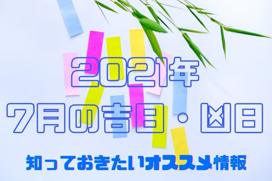 2021年 7月の吉日・凶日