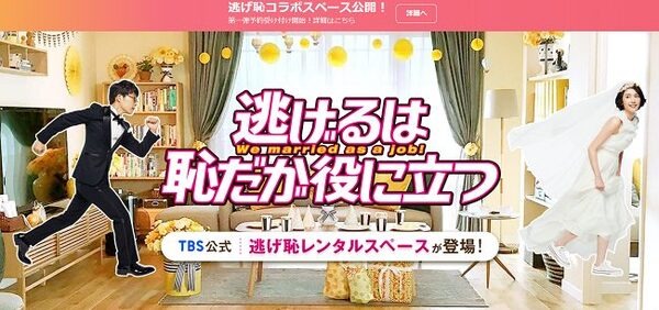 逃げ恥スペース