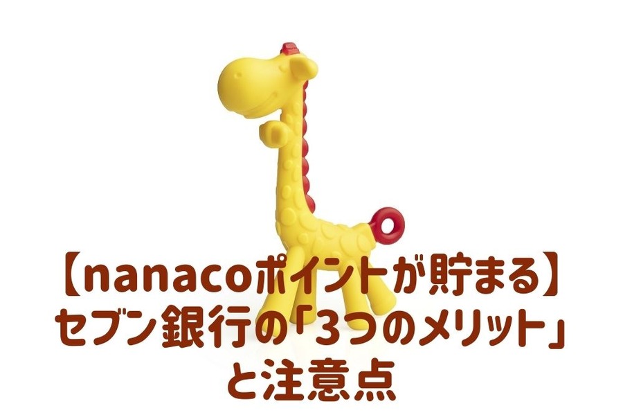 【nanacoポイントが貯まる】 セブン銀行の「3つのメリット」と注意点