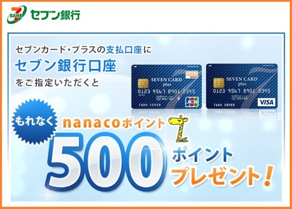 セブンカード・プラスもれなくnanacoポイント500Pプレゼント