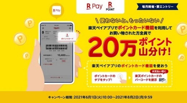 楽天ペイアプリユーザー対象「抽選で30人に1人全額ポイント還元」 食事代無料の可能性も
