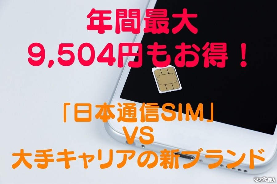 【年間最大9504円もお得！】「日本通信SIM」VS「ahamo」「povo」「LINEMO」　料金とプラン内容を徹底比較