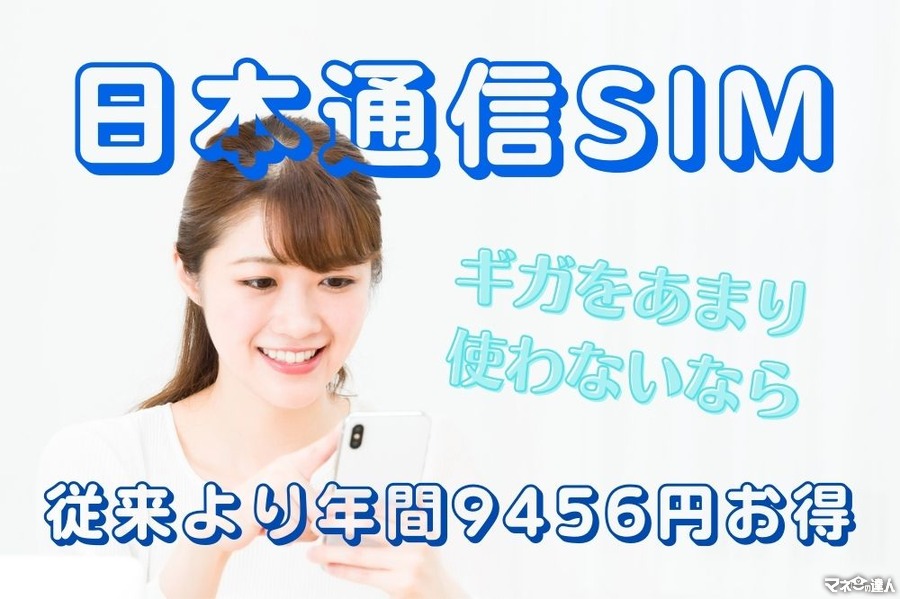 【日本通信SIM】ギガをあまり使わない人向けの新プランが誕生　従来より年間9456円お得に