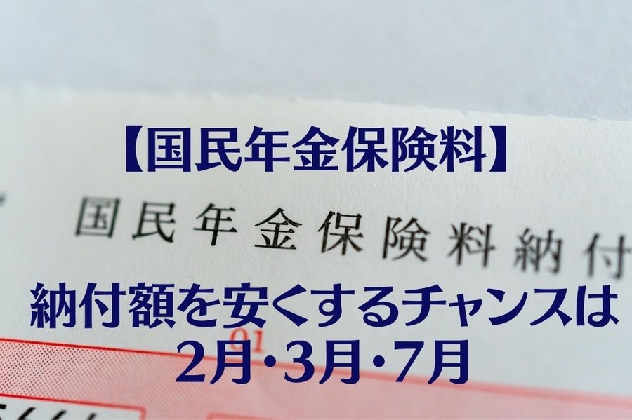 【国民年金保険料】 納付額を安くするチャンスは 2月・3月・7月