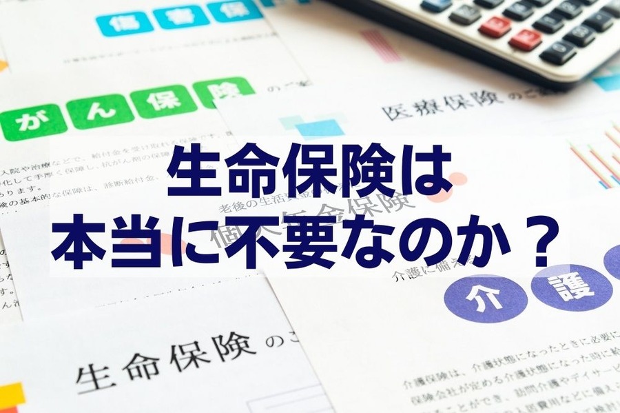 生命保険は本当に不要なのか？