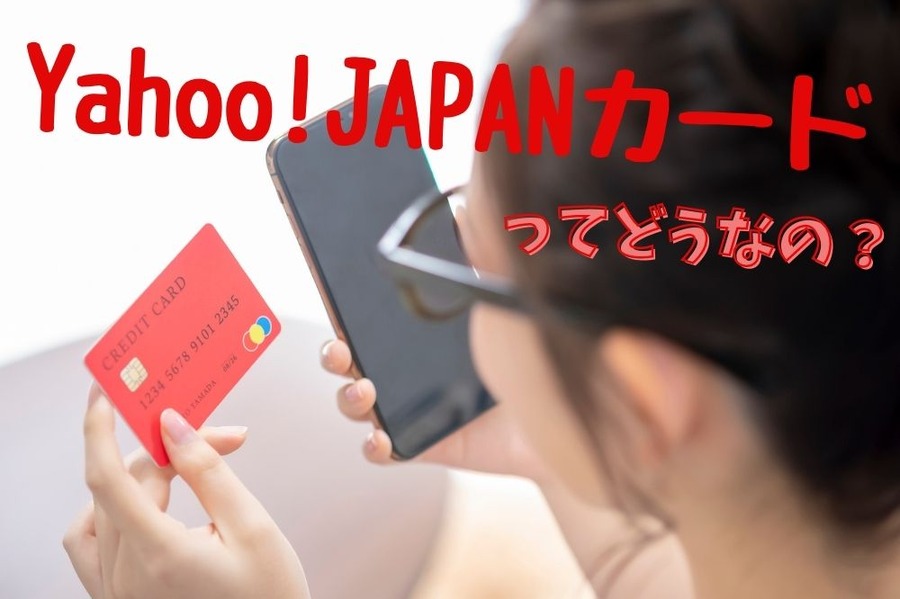 Yahoo!JAPANカードってどうなの？