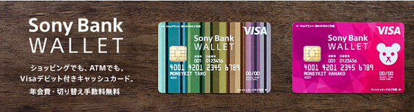 外貨預金をそのまま使えるデビットカード「Sony Bank WALLET」